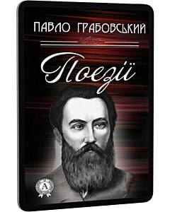 Фото - E-book: Павло Грабовський. Поезії