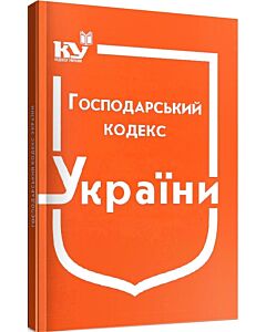 Фото - Господарський кодекс України (Кодекси України)