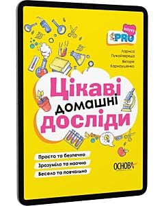 Фото - E-book: PRO науку. Цікаві домашні досліди