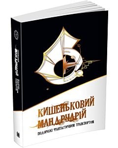 Фото - Кишеньковий мандруарій. Подорожі фантастичним транспортом