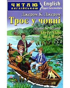 Фото - Троє у човні / Three Men in a Boat (Читаю англійською)