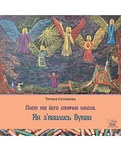 Фото - Поет та його сонячна школа. Книга 1. Як з'явились букви