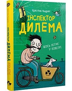 Фото - Інспектор Дилема. Щось літає у повітрі