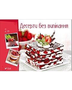 Фото - Десерти без випікання (Готуємо смачно)