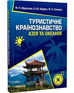 Фото - Туристичне країнознавство. Азія та Океанія