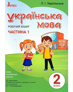 Фото - Українська мова. Робочий зошит. 2 клас. Частина 1 (до підр. Пономарьової К.І.)