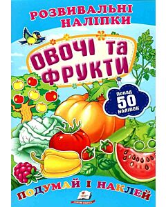 Фото - Розвивальні наліпки. Овочі та фрукти