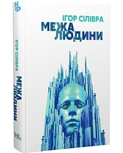Фото - Межа людини