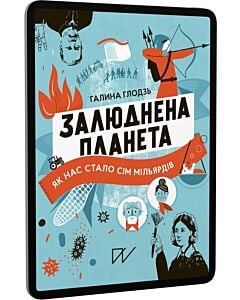 Фото - E-book: Залюднена планета. Як нас стало сім мільярдів