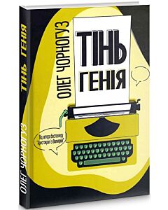 Фото - Тінь генія