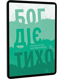 Фото - E-book: Бог діє тихо. Книга 1. Реальні історії від священників
