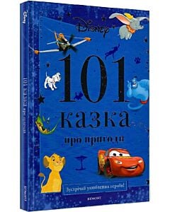 Фото - 101 казка про пригоди. Зустрічай улюблених героїв