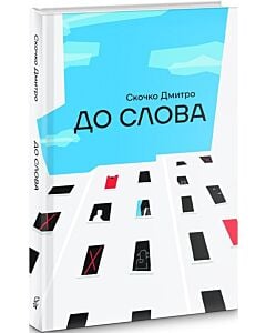 Фото - До Слова