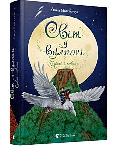 Фото - Світ у вулкані. Книга 1. Срібний і червоний