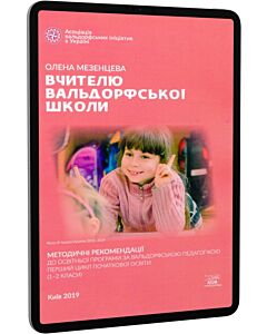 Фото - E-book: Вчителю вальдорфської школи. Перший цикл початкової освіти (1–2 класи)