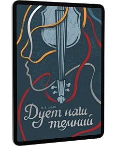 Фото - E-book: Дует наш темний. Книга 2 (Чудовиська Істини)