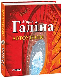 Фото - Автохтони