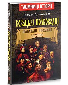 Фото - Козацькі полководці. Шаблями писаний літопис