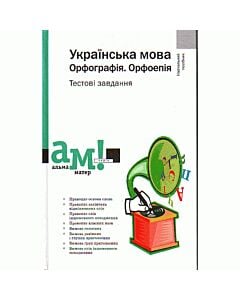Фото - Українська мова. Орфографія. Орфоепія. Тестові завдання
