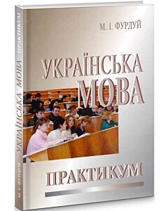 Фото - Українська мова. Практикум з правопису