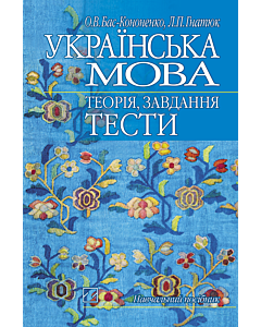 Фото - Українська мова. Теорія, завдання, тести