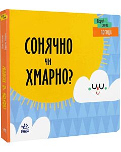 Фото - Перші слова. Погода. Сонячно чи хмарно?