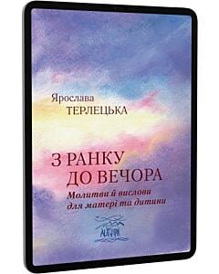 Фото - E-book: З ранку до вечора. Молитви й вислови для матері та дитини