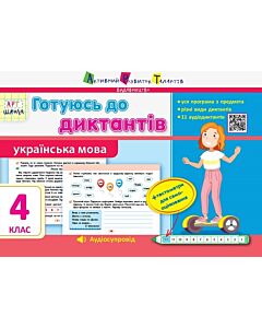 Фото - Українська мова. 4 клас. Готуюсь до диктантів