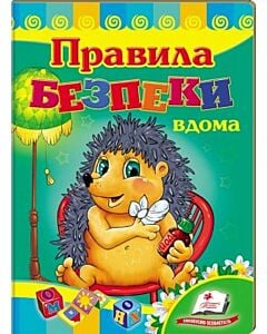 Фото - Правила безпеки вдома