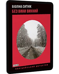 Фото - E-book: Без вини винний. Книга 2