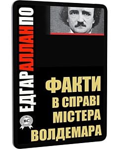 Фото - E-book: Факти в справі містера Волдемара