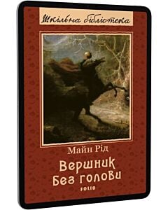 Фото - E-book: Вершник без голови (Шкільна бібліотека)