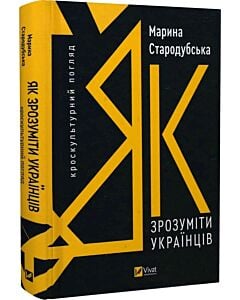 Фото - Як зрозуміти українців. Кроскультурний погляд