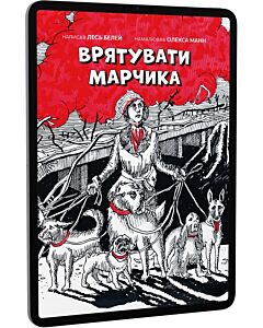 Фото - E-book: Врятувати Марчика