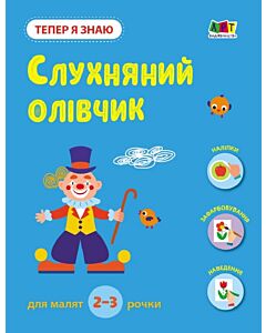 Фото - Тепер я знаю. Слухняний олівчик