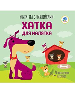 Фото - Книга-гра з наклейками. Хатка для малятка. Книга 1