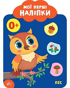 Фото - Мої перші наліпки. Ліс. 0+