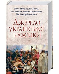 Фото - Джерело української класики