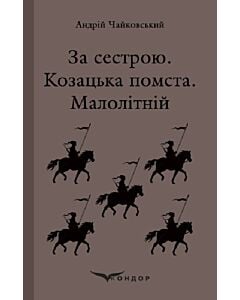 Фото - За сестрою. Козацька помста. Малолітній (Кольорова серія) (м'яка обкладинка)