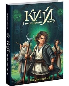 Фото - Кий і пожирачі часу. Книга 2