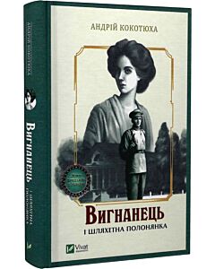 Фото - Вигнанець і шляхетна полонянка. Книга 5 (тверда обкладинка)