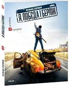 Фото - Я, «Побєда» і Берлін (м'яка обкладинка)
