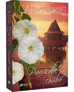 Фото - Ранкове сяйво (pocketbook)