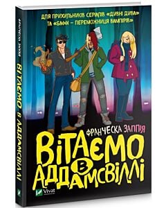 Фото - Вітаємо в Аддамсвіллі