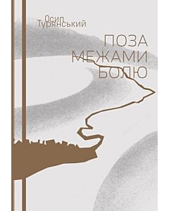Фото - Поза межами болю (м'яка обкладинка)