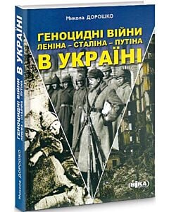 Фото - Геноцидні війни Леніна – Сталіна – Путіна в Україні