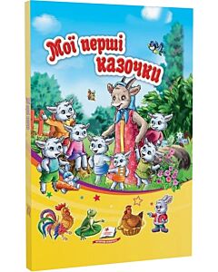 Фото - Мої перші казочки (Сонечко)