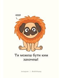 Фото - Листівка А6 «Ти можеш бути ким захочеш»