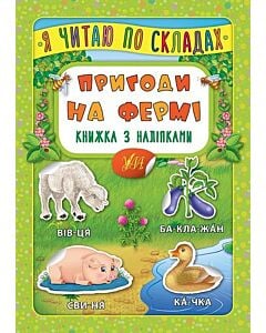 Фото - Я читаю по складах. Пригоди на фермі. Книжка з наліпками