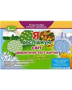 Фото - Я досліджую світ. Дидактичні тест-картки. 1-2 клас (І цикл навчання)